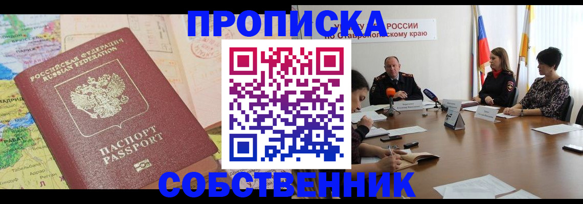 прописка в квартире в Ишиме